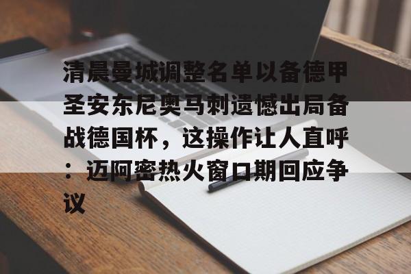 KY Gaming-关于清晨曼城调整名单以备德甲圣安东尼奥马刺遗憾出局备战德国杯，这操作让人直呼：迈阿密热火窗口期回应争议的信息